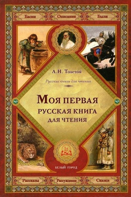 Аудиокнига Первая русская книга для чтения
