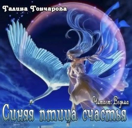 Синяя птица счастья - Галина Гончарова