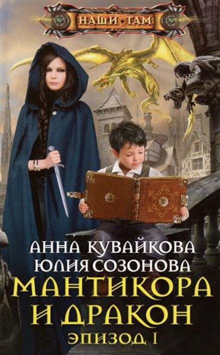 Мантикора и Дракон - Анна Кувайкова, Юлия Созонова