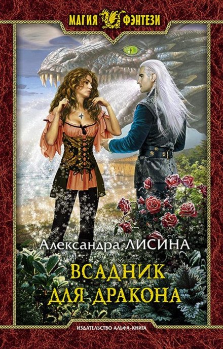 Всадник для дракона - Александра Лисина