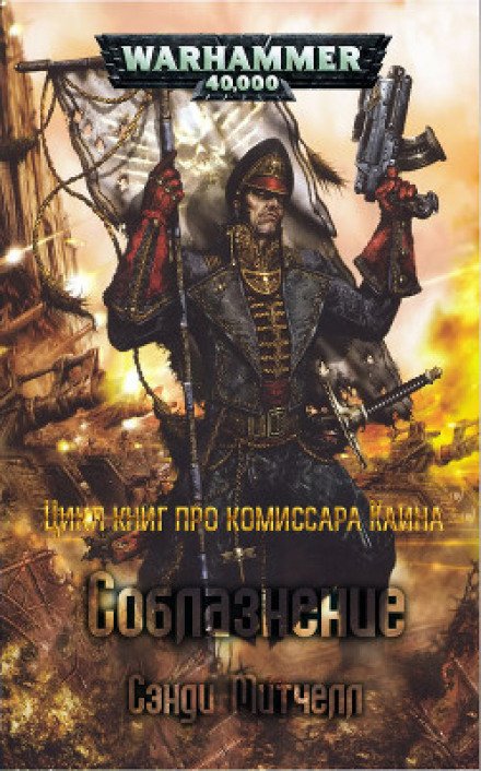 Аудиокнига Соблазнение. Warhammer 40000
