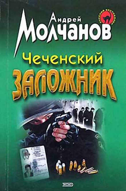 Чеченский заложник - Андрей Молчанов