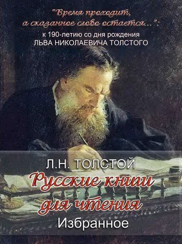 Скачать аудиокнигу «Русские книги для чтения. Избранное» Л. Н. Толстого