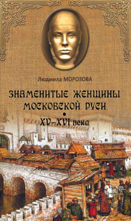 Скачать аудиокнигу Знаменитые женщины Московской Руси XV-XVI века