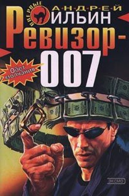 Ревизор 007 - Андрей Ильин