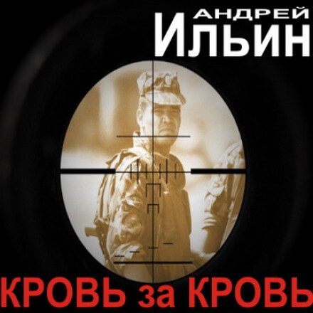 Кровь за Кровь - Андрей Ильин
