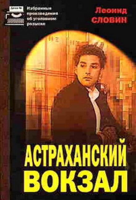 Скачать аудиокнигу Астраханский вокзал