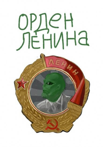 Аудиокнига Орден Ленина