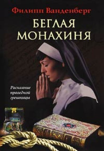 Аудиокнига Беглая монахиня