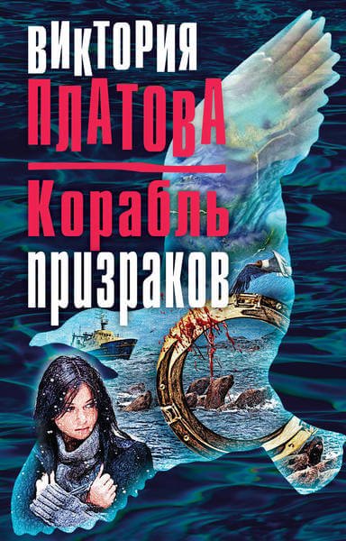 Корабль призраков - Виктория Платова