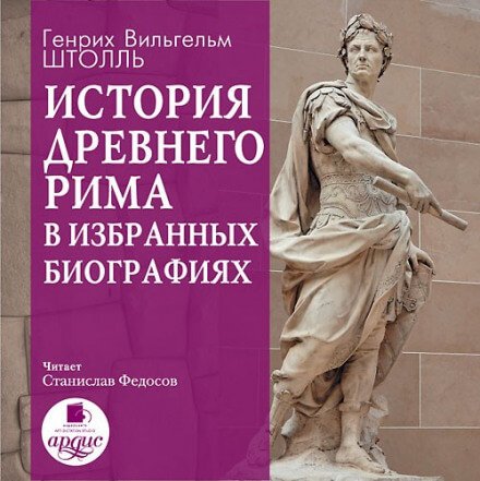 Аудиокнига История Древнего Рима в избранных биографиях