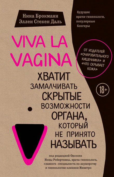 Viva la vagina. Хватит замалчивать скрытые возможности органа, который не принято называть - Нина Брокманн, Эллен Стёкен Даль