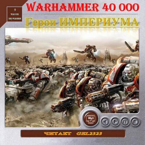 Аудиокнига Герои Империума. Warhammer 40000