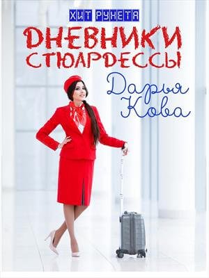 Цикл «Дневники стюардессы» - Дарья Кова