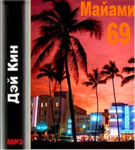 Аудиокнига Майами 69