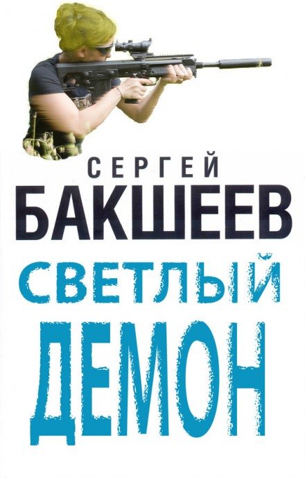 Светлый демон - Сергей Бакшеев