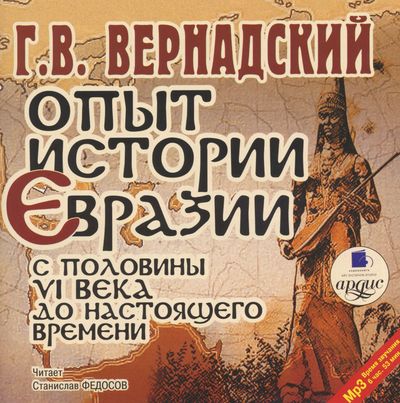 Аудиокнига Опыт истории Евразии с половины VI века до настоящего времени