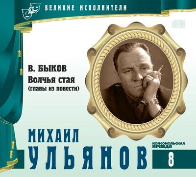 Аудиокнига Михаил Ульянов