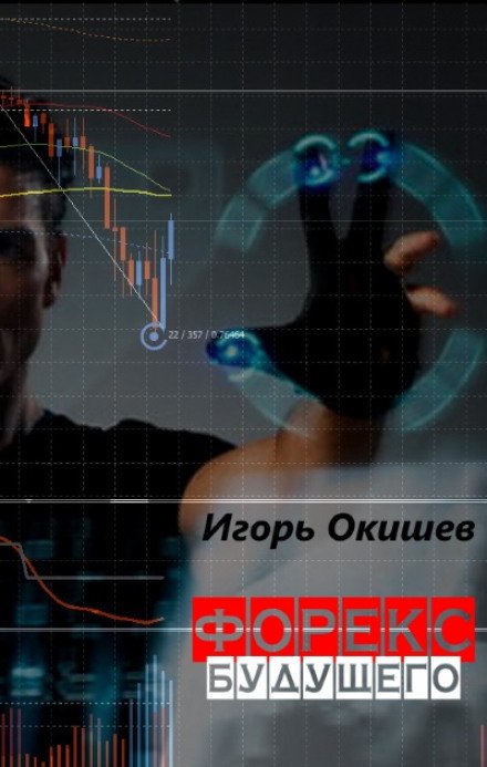 Форекс 6.0 - Игорь Окишев