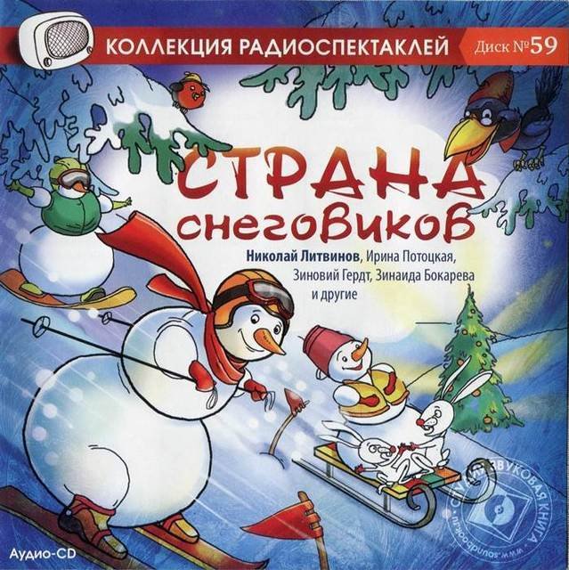 Скачать аудиокнигу Страна снеговиков (новогодний сборник)