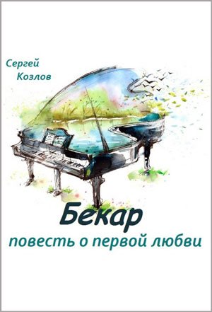 Бекар - повесть о первой любви - Сергей Козлов