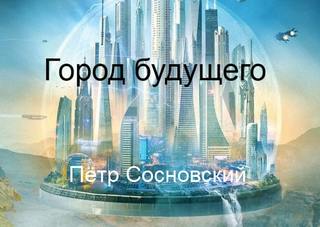 Город будущего - Пётр Сосновский