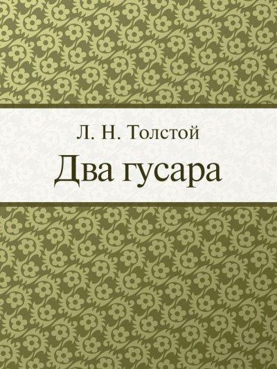 Два гусара - Лев Толстой