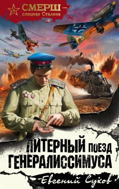 Литерный поезд генералиссимуса - Евгений Сухов