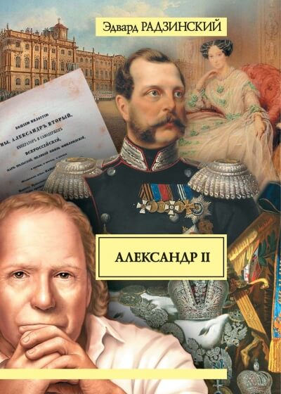 Скачать аудиокнигу Александр II. Жизнь и смерть