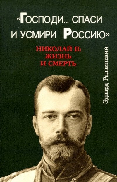 Скачать аудиокнигу Господи... спаси и усмири Россию. Николай II: Жизнь и смерть
