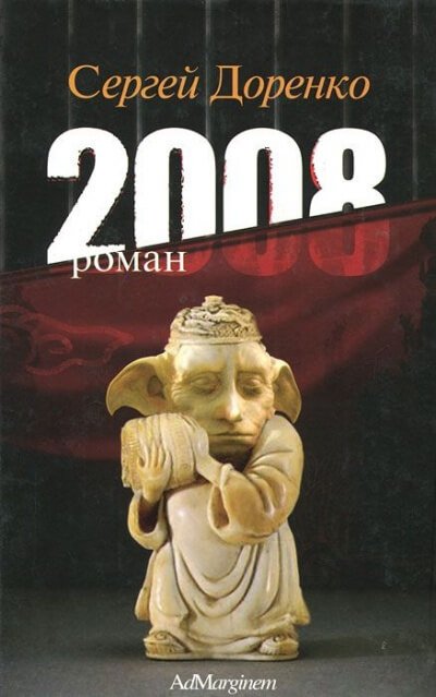 2008 - Сергей Доренко