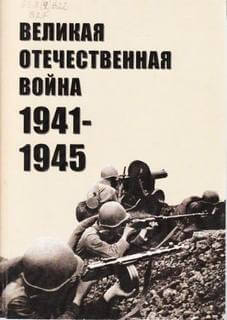 Скачать аудиокнигу Великая Отечественная война 1941-1945