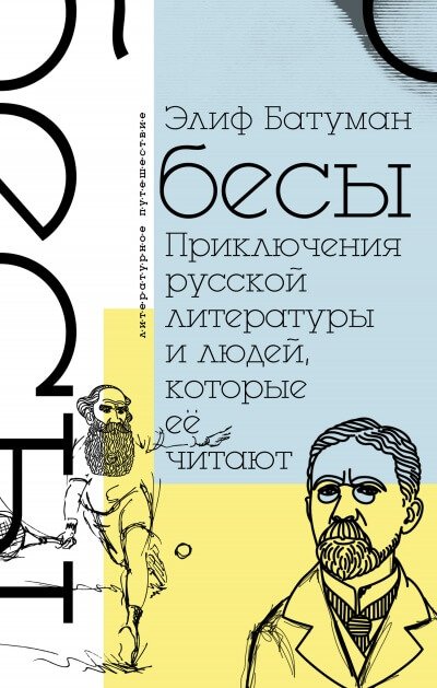 Аудиокнига Бесы. Приключения русской литературы и людей, которые ее читают