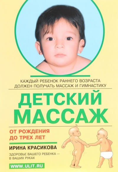 Детский массаж. Массаж и гимнастика для детей от рождения до трех лет - Ирина Красикова