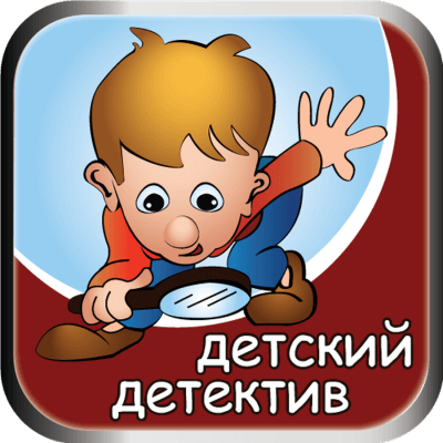 Скачать аудиокнигу Детский детектив на Радио России