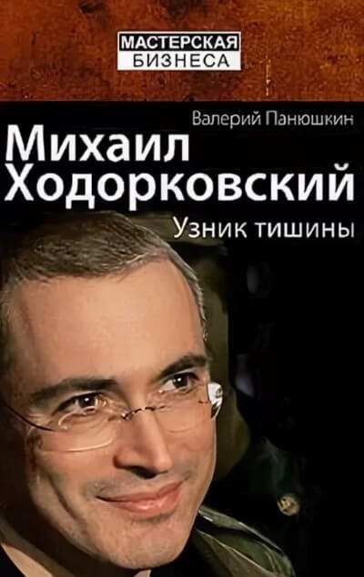 Аудиокнига Михаил Ходорковский. Узник тишины