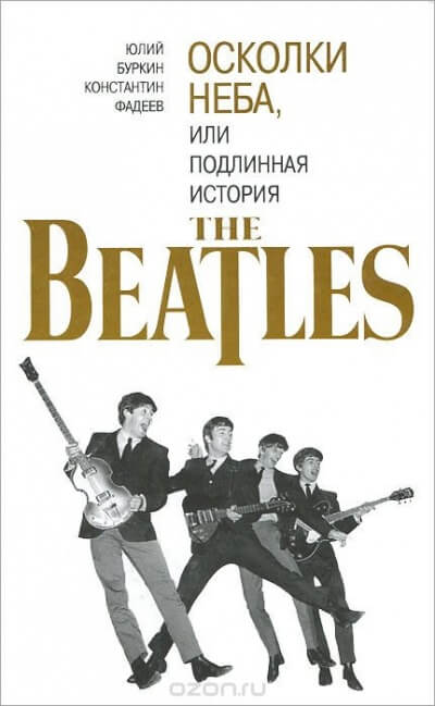 Аудиокнига Осколки неба, или подлинная история The Beatles. Книга 2