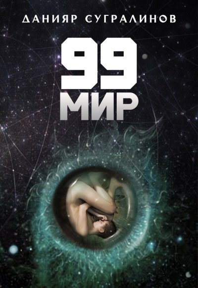 99 Мир - Данияр Сугралинов