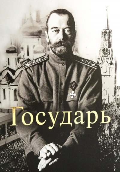 Скачать аудиокнигу Государь Император Николай II