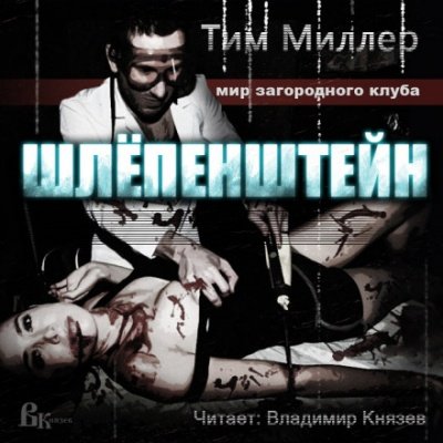 Шлёпенштейн - Тим Миллер