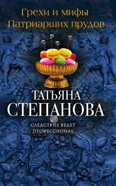 Грехи и мифы Патриарших прудов - Татьяна Степанова