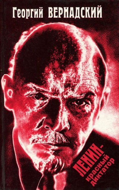 Ленин - красный диктатор - Георгий Вернадский