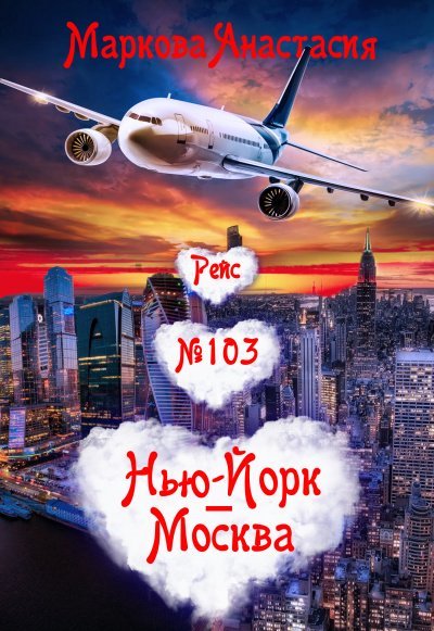 Скачать аудиокнигу Рейс № 103 Нью Йорк-Москва