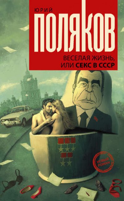 Аудиокнига Веселая жизнь, или Секс в СССР