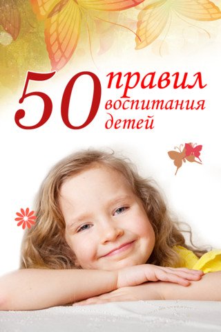 50 правил воспитания детей - Анна Морис