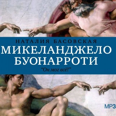 Аудиокнига История в историях: Микеланджело Буонарроти. Он мог всё!