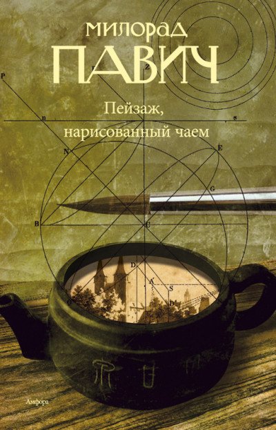Пейзаж, нарисованный чаем: Роман для любителей кроссвордов - Милорад Павич