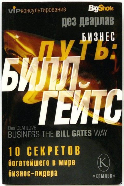 Аудиокнига Бизнес-путь: Билл Гейтс