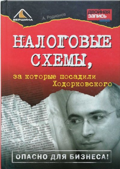 Скачать аудиокнигу Налоговые схемы, за которые посадили Ходорковского