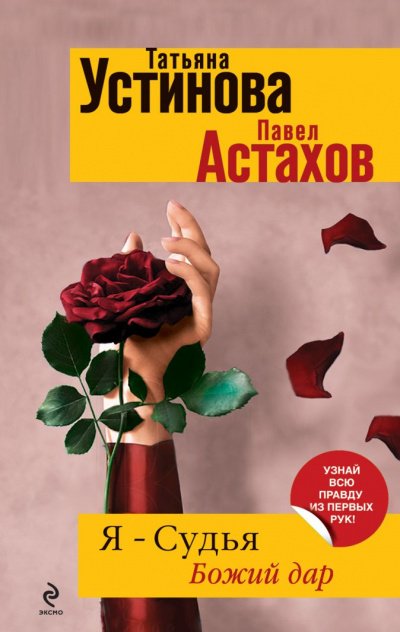 Божий дар -  Татьяна Устинова, Павел Астахов